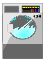 業務用水洗機